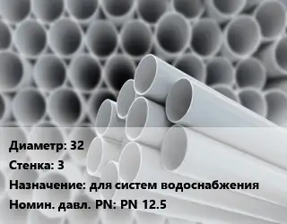 Труба ПВХ, поливинилхлорид 32 s=3 для систем водоснабжения PN 12.5
